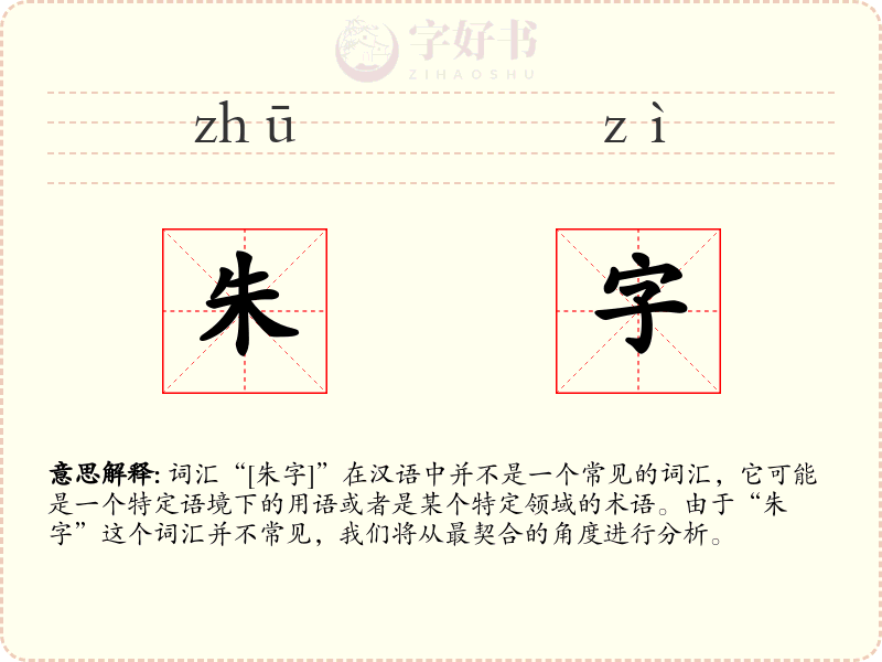 朱字