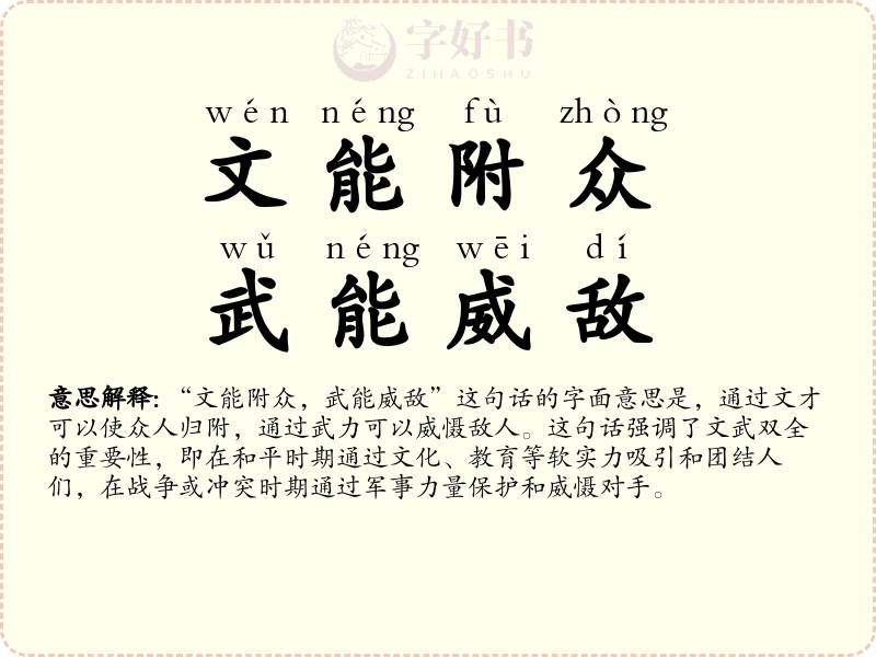 文能附众，武能威敌