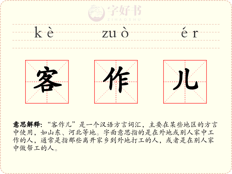 客作儿