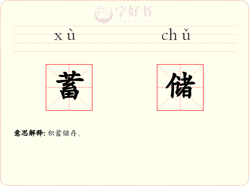 蓄储