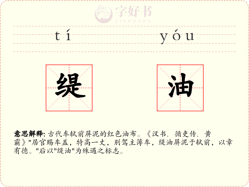 缇油