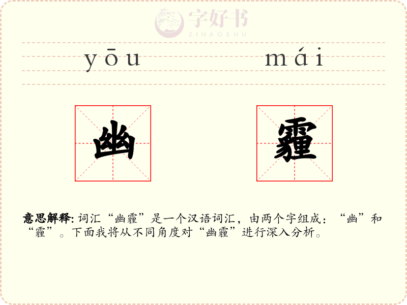 幽霾