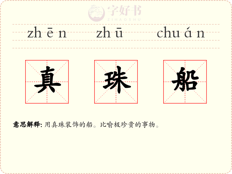 真珠船