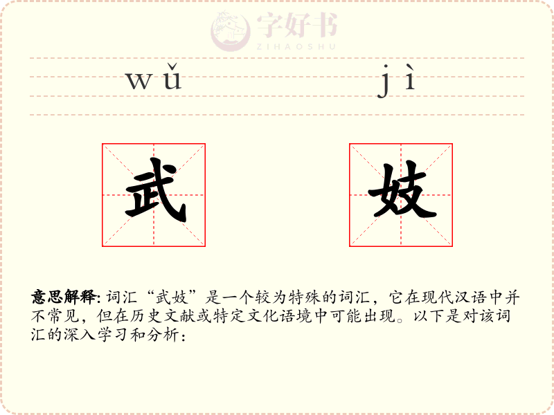 武妓
