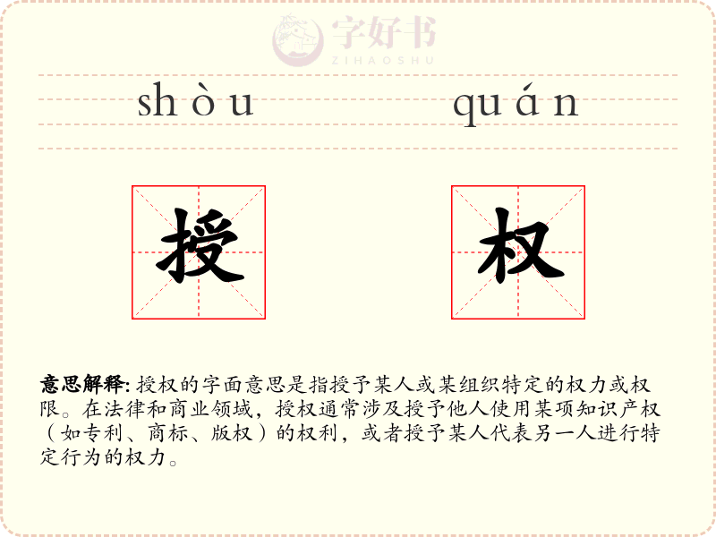 授权