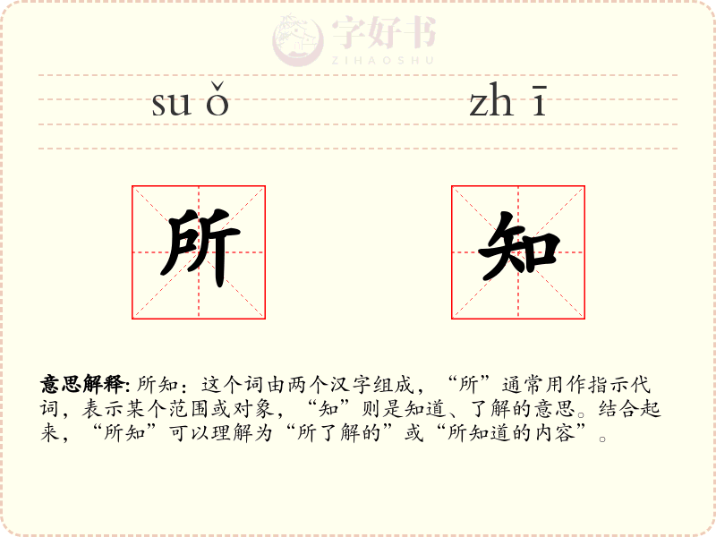 所知