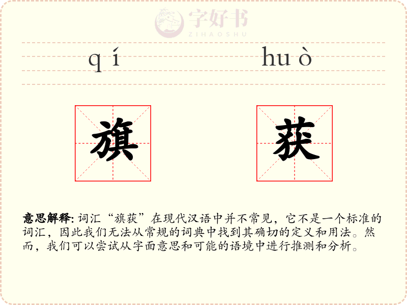 旗获
