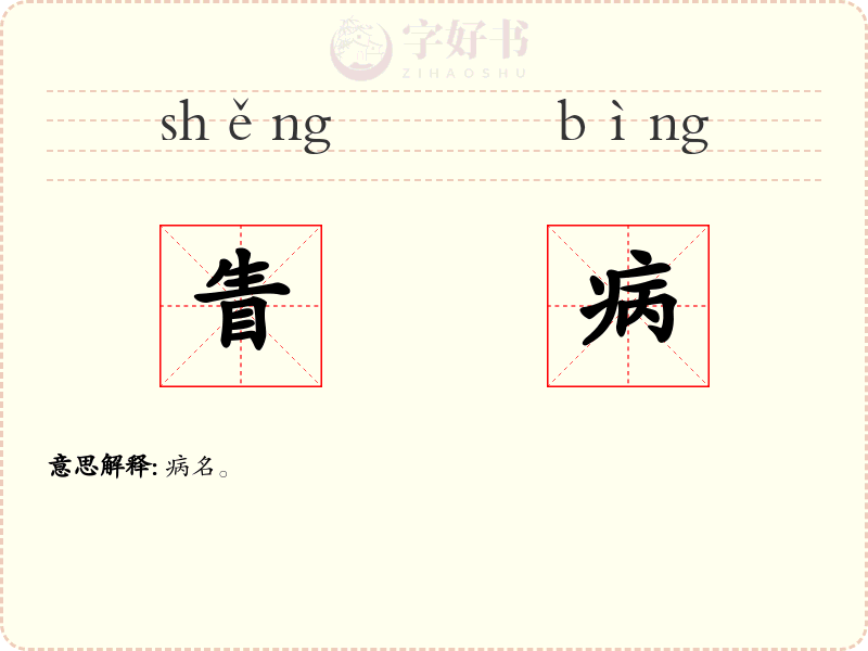 眚病