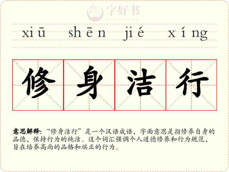 修身洁行