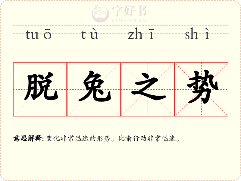 脱兔之势