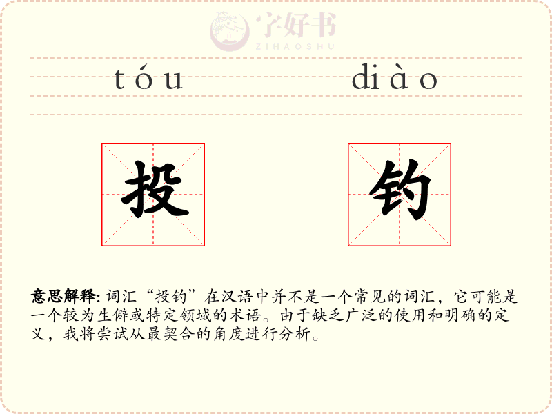 投钓