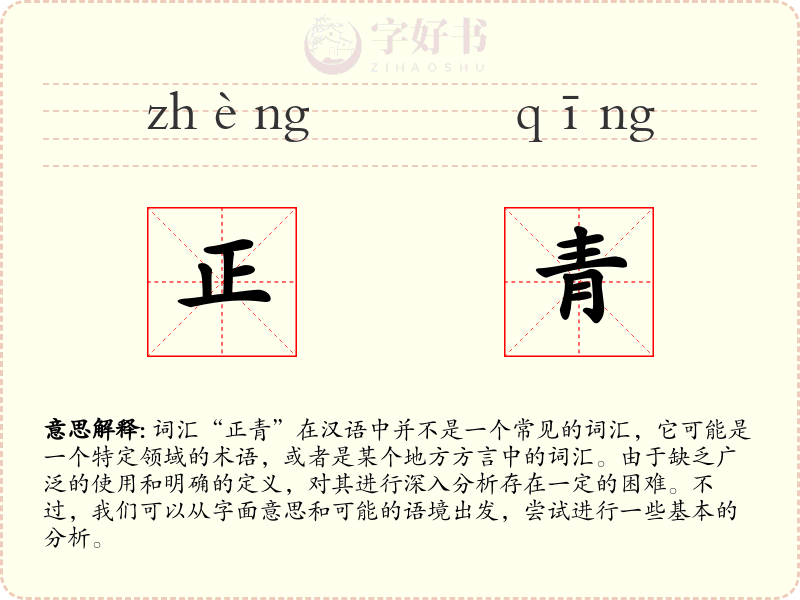 正青