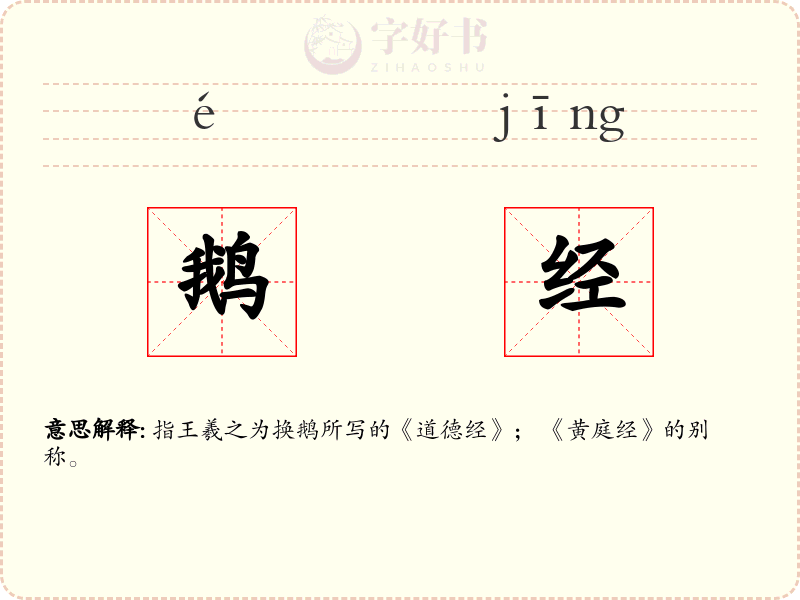 鹅经