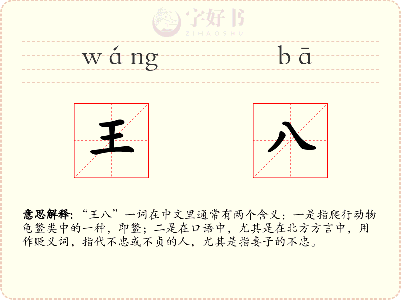 王八