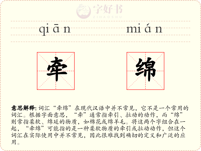 牵绵
