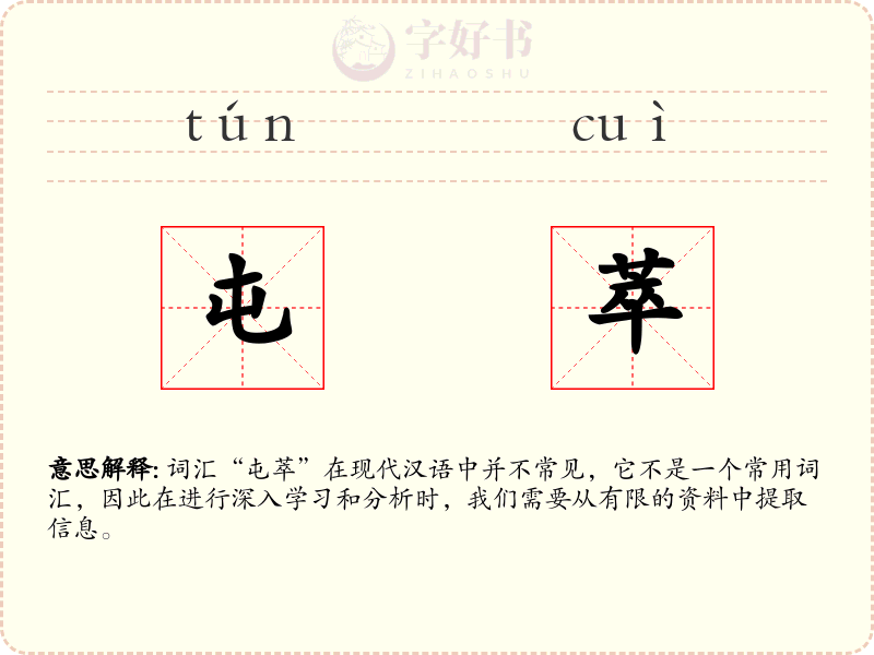 屯萃