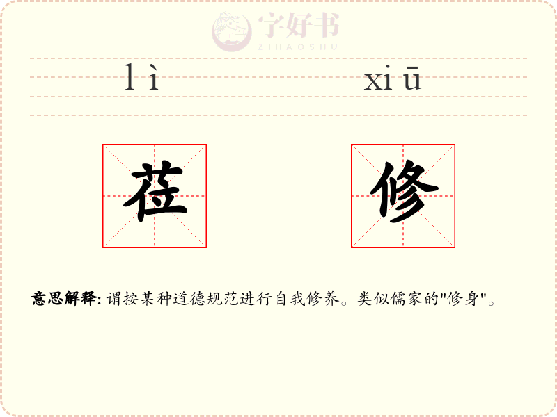 莅修