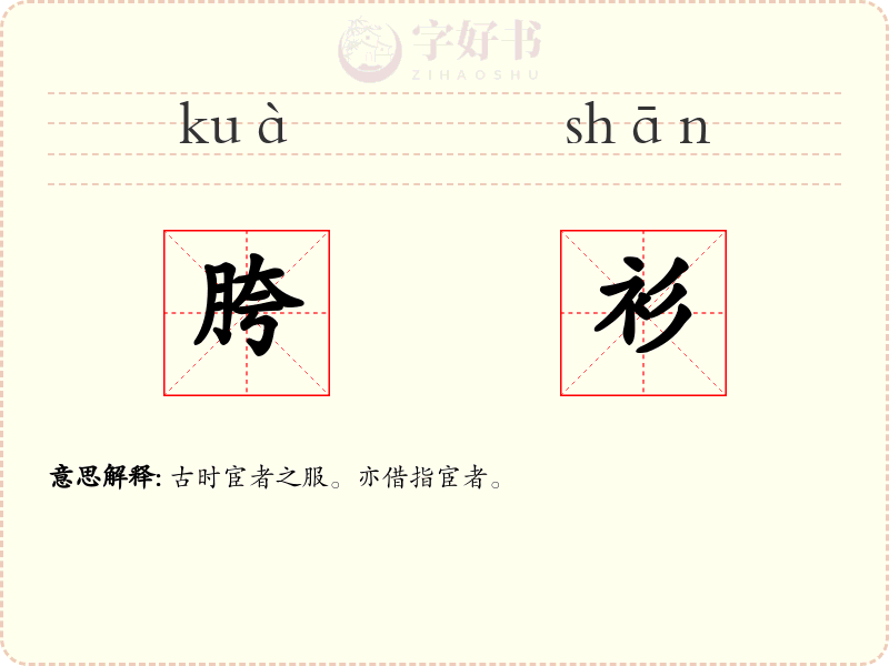 胯衫