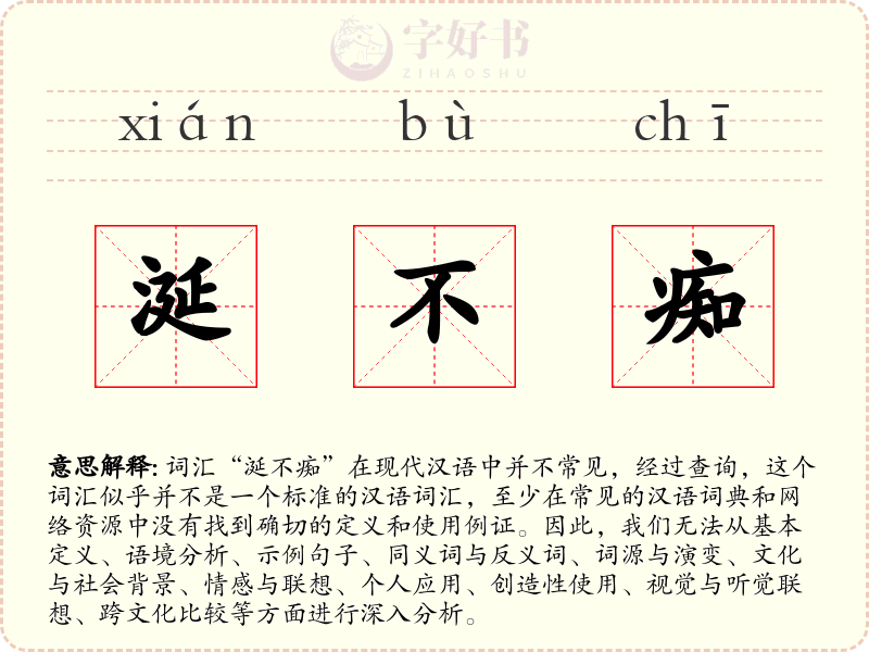 涎不痴
