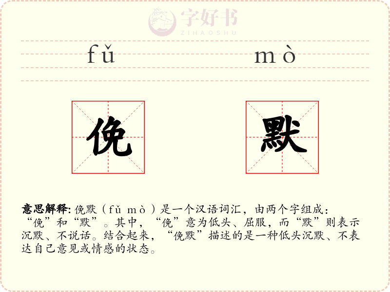 俛默