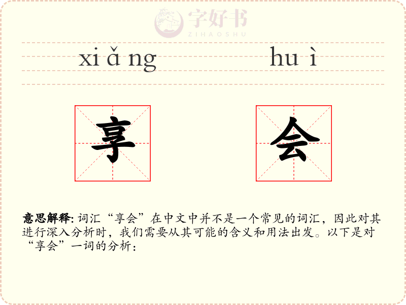 享会