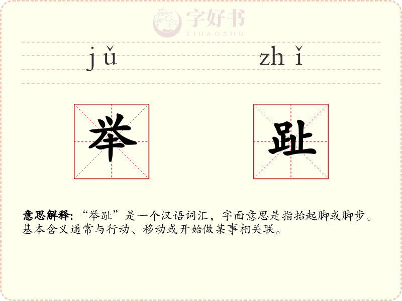 举趾