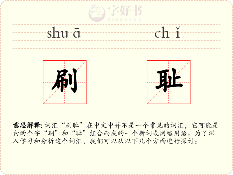 刷耻