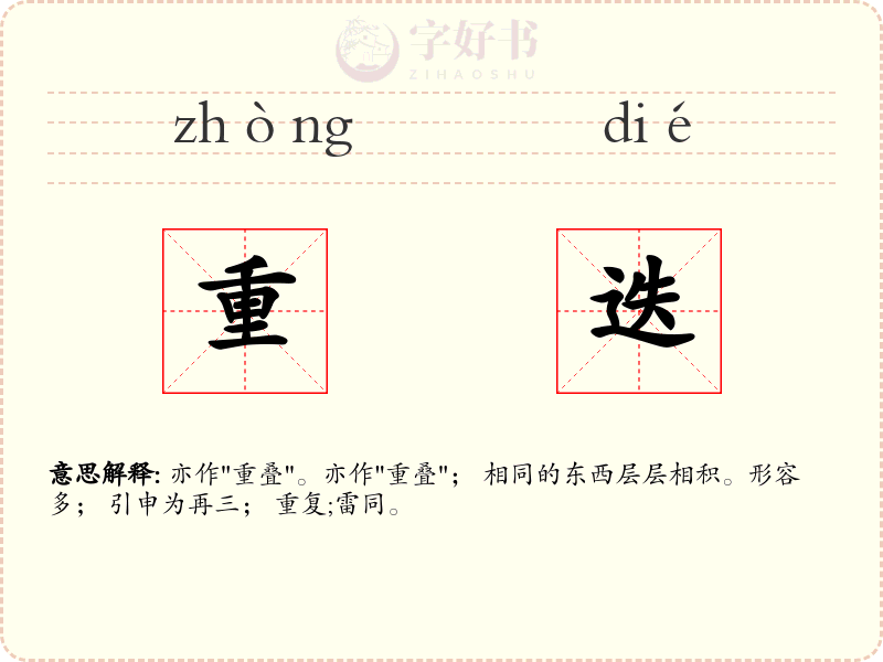 重迭