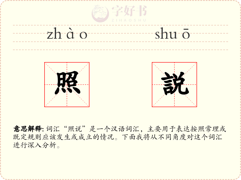 照説
