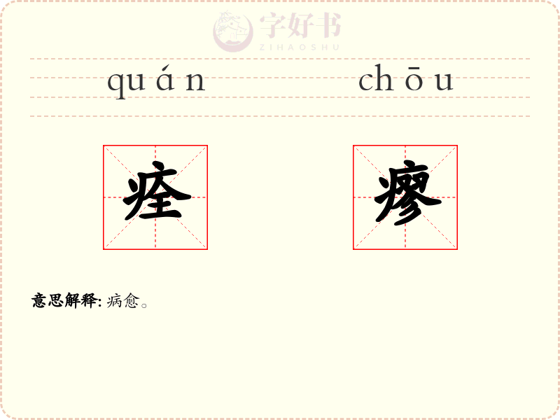 痊瘳
