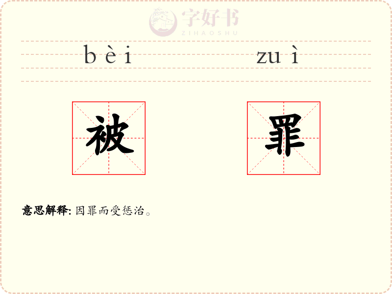 被罪