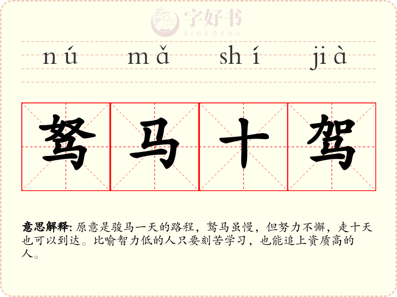 驽马十驾