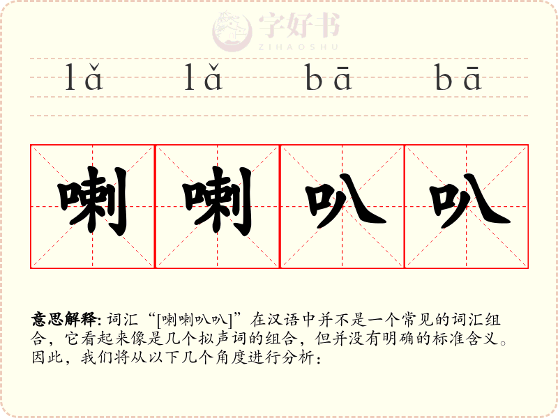 喇喇叭叭