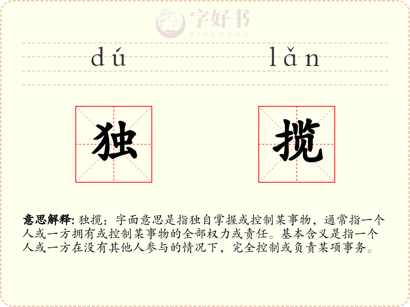独揽