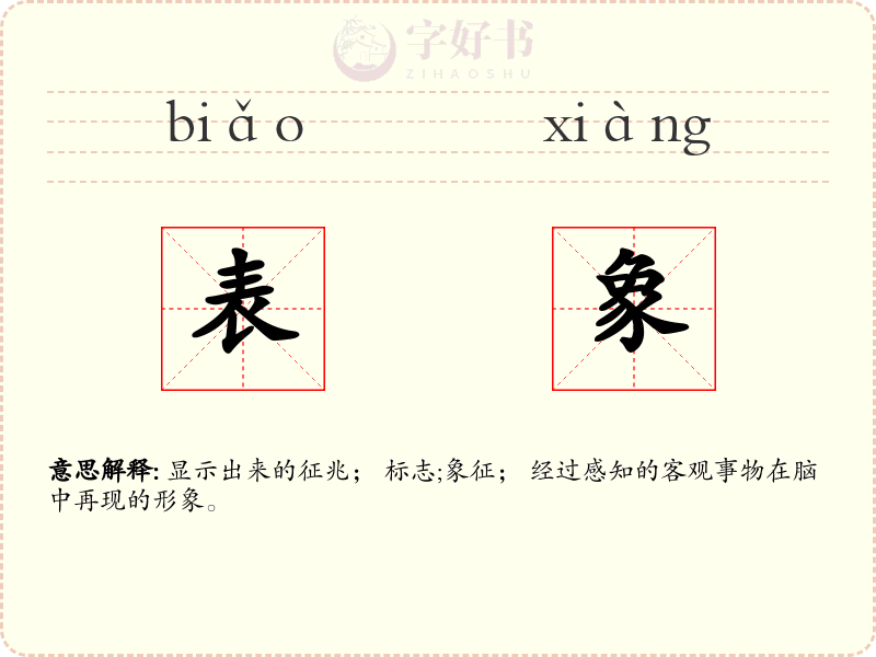 表象