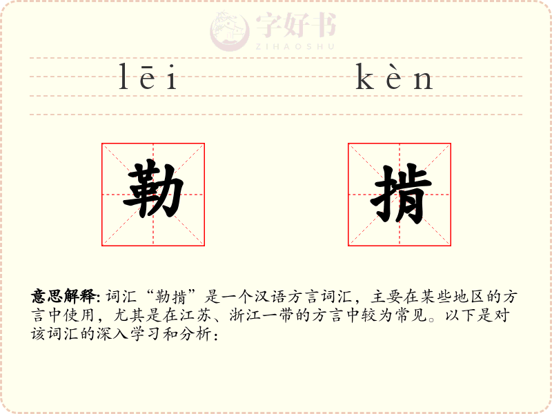 勒掯