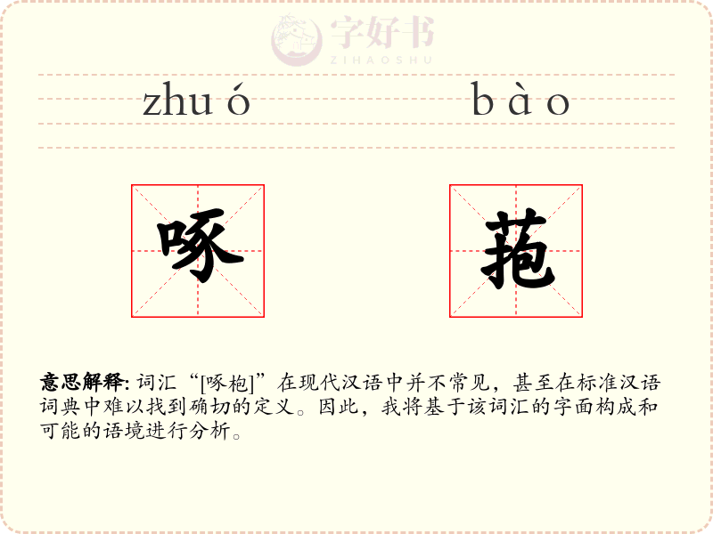 啄菢