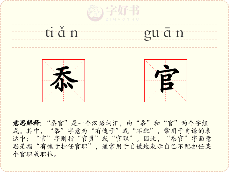 忝官