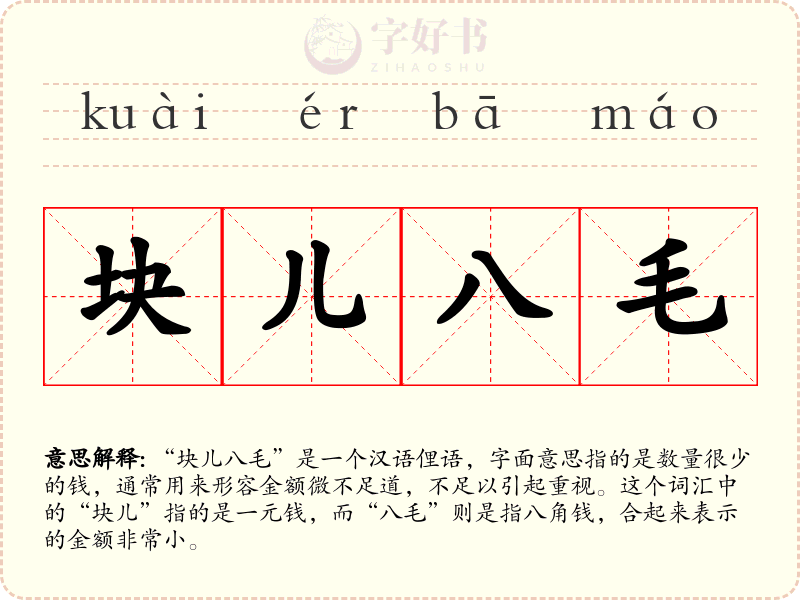 块儿八毛