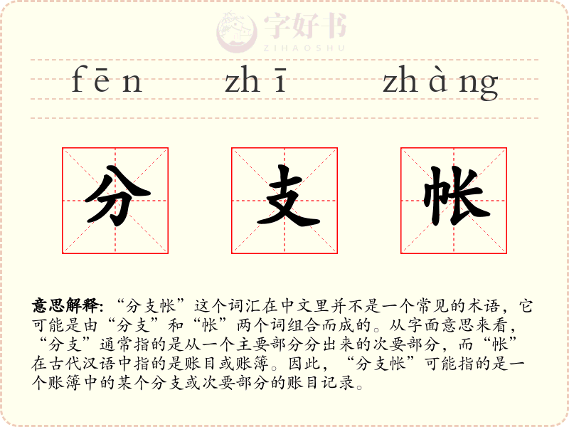 分支帐