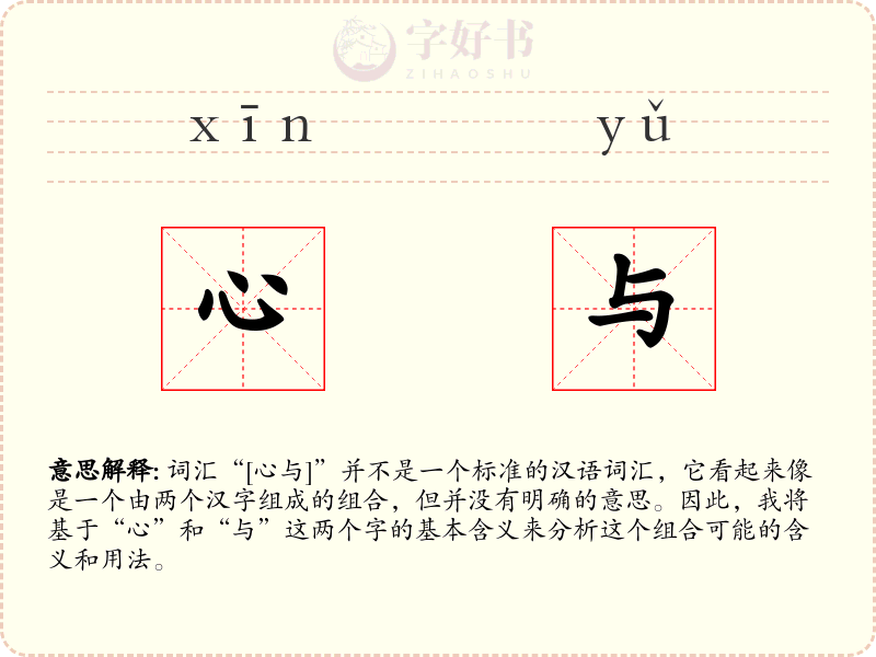 心与