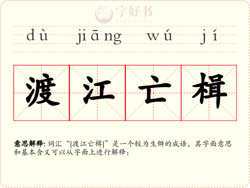 渡江亡楫
