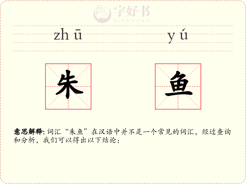 朱鱼