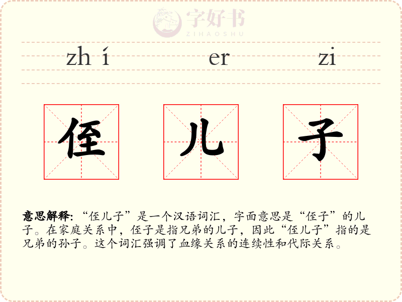 侄儿子