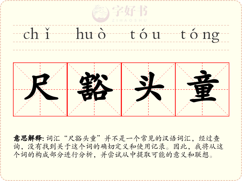 尺豁头童