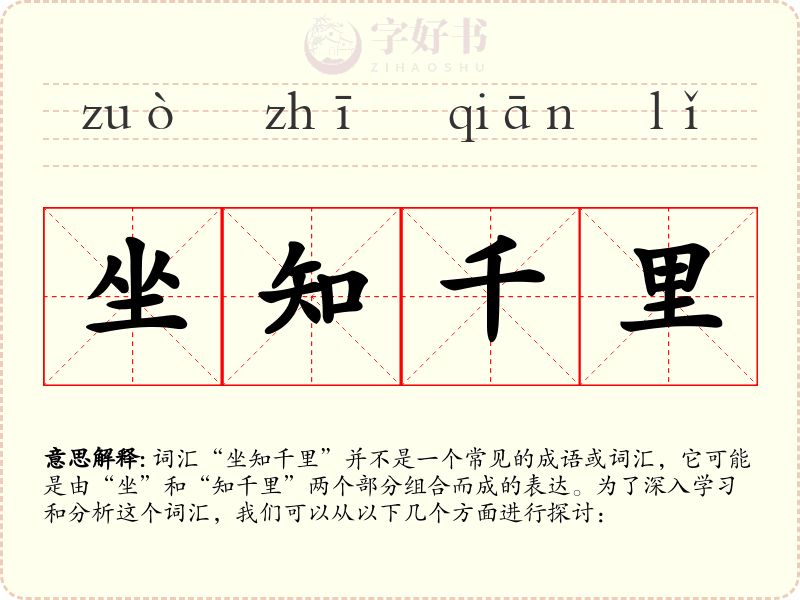 坐知千里