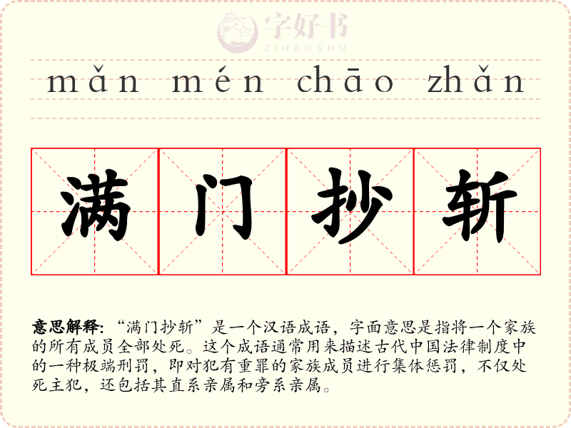 满门抄斩