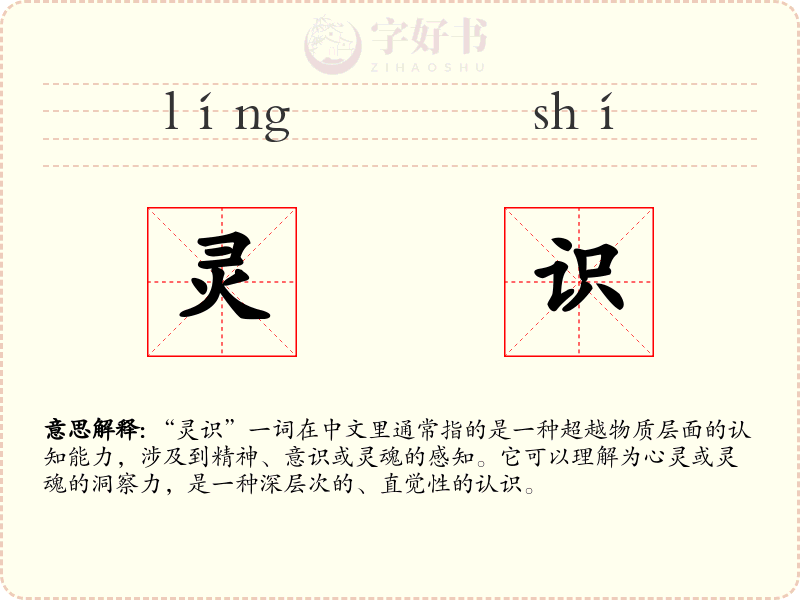 灵识