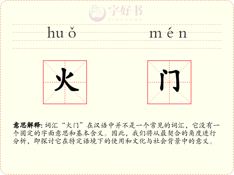 火门