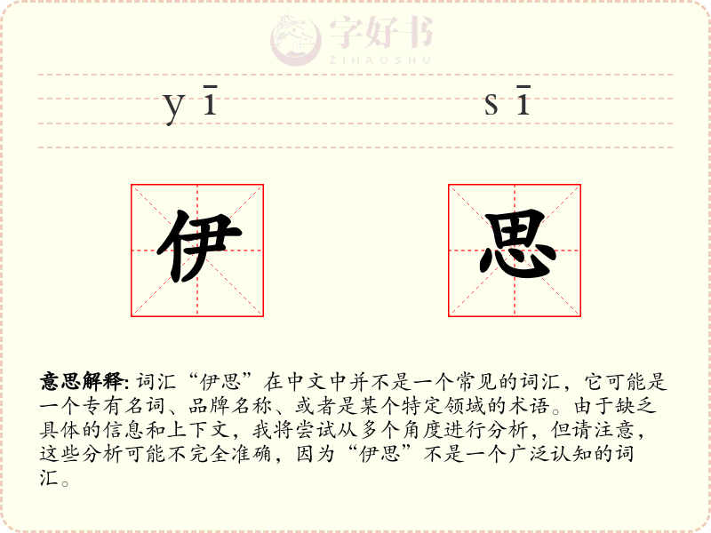 伊思